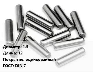 Штифт 1.5 L=12 оцинкованный ГОСТ: DIN 7